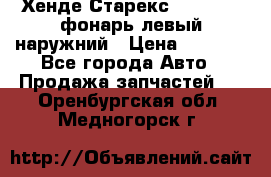 Хенде Старекс 1998-2006 фонарь левый наружний › Цена ­ 1 700 - Все города Авто » Продажа запчастей   . Оренбургская обл.,Медногорск г.